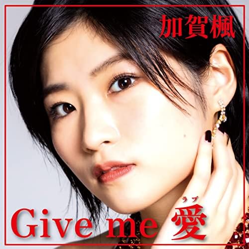 モーニング娘。 - 【6/25 19:00まで】モーニング娘。’22 加賀楓 6/26 個別トーク券 Amazon Musicで加賀楓（モーニング娘。'22)のGive me 愛を再生する